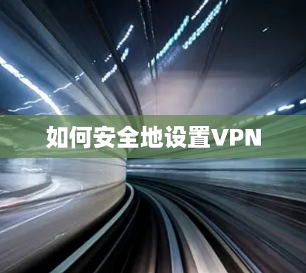 如何安全地设置VPN