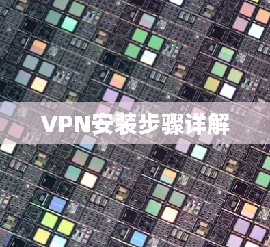 VPN安装步骤详解