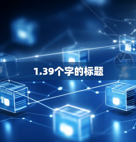 1.39个字的标题