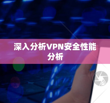 深入分析VPN安全性能分析