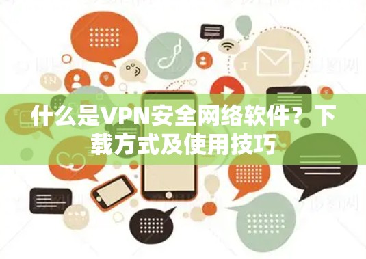 什么是VPN安全网络软件？下载方式及使用技巧