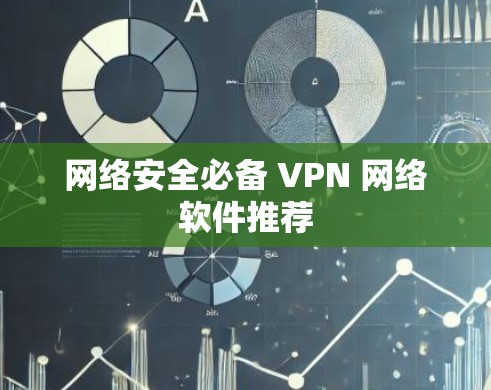 网络安全必备 VPN 网络软件推荐