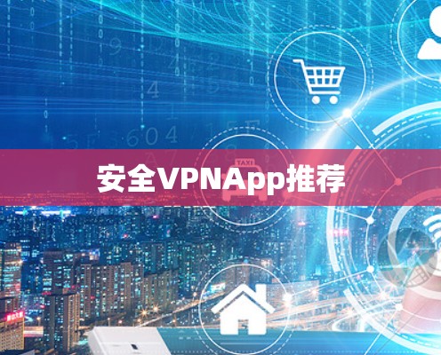 安全VPNApp推荐