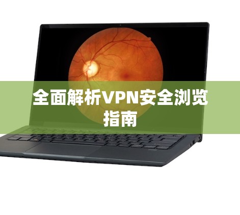 全面解析VPN安全浏览指南
