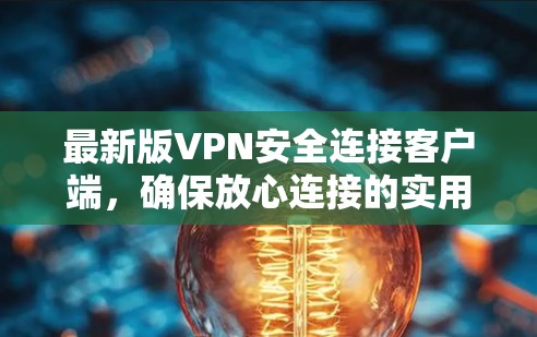 最新版VPN安全连接客户端，确保放心连接的实用指南