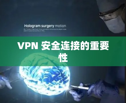 VPN 安全连接的重要性