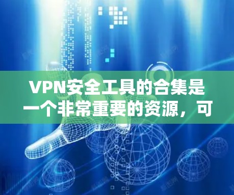 VPN安全工具的合集是一个非常重要的资源,可以帮助用户有效地保护自己免受网络攻击的风险。以下是几个常见的VPN安全工具合集和推荐工具,供您参考 VPN安全工具的合集是一个非常重要的资源,可以帮助用户有效地保护自己免受网络攻击的风险。以下是几个常见的VPN安全工具合集和推荐工具,供您参考
