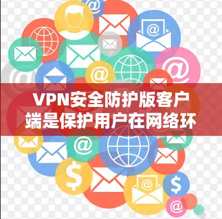 VPN安全防护版客户端是保护用户在网络环境下的安全工具,主要包括防火墙、端点安全和身份验证等多方面功能。以下是这些安全措施的详细分析 VPN安全防护版客户端是保护用户在网络环境下的安全工具,主要包括防火墙、端点安全和身份验证等多方面功能。以下是这些安全措施的详细分析