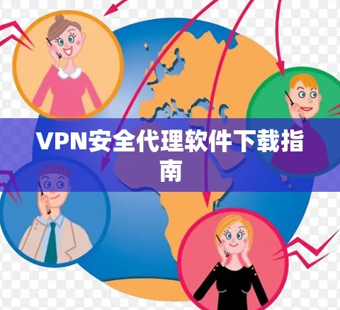 VPN安全代理软件下载指南 VPN安全代理软件下载指南