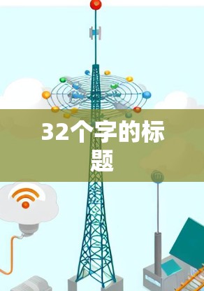 32个字的标题