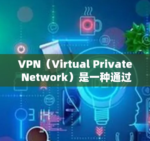 VPN（Virtual Private Network）是一种通过互联网实现内部事务在网络外部的通信工具。它通过加密的网络连接将内部的网络资源（如服务器、文件）对外提供访问，同时确保数据的安全性