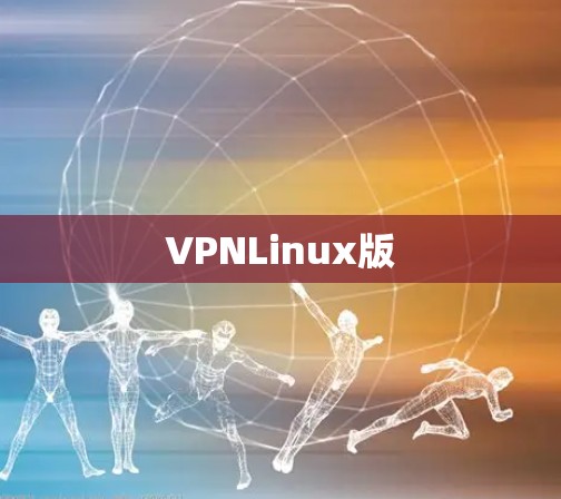 VPNLinux版
