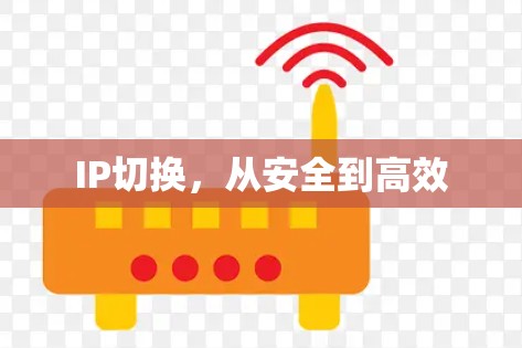 IP切换，从安全到高效
