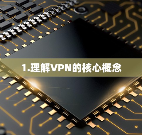 1.理解VPN的核心概念