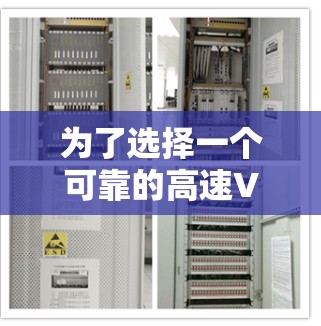 为了选择一个可靠的高速VPN软件,以下是一些关键点的总结和建议 为了选择一个可靠的高速VPN软件,以下是一些关键点的总结和建议