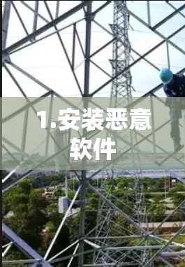 1.安装恶意软件