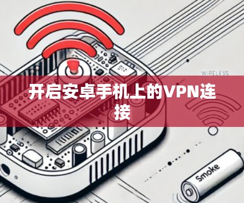 开启安卓手机上的VPN连接