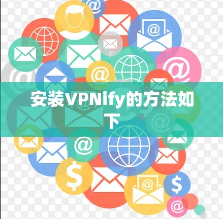 安装VPNify的方法如下