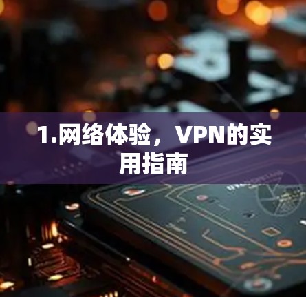 1.网络体验，VPN的实用指南