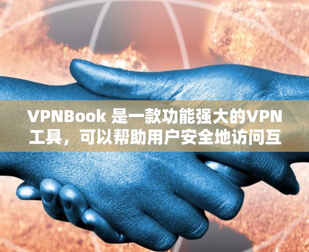 VPNBook 是一款功能强大的VPN工具，可以帮助用户安全地访问互联网。为了更好地了解和使用VPNBook，以下是一步步的教程，帮助你配置和使用该工具