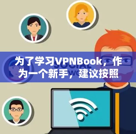 为了学习VPNBook，作为一个新手，建议按照以下步骤进行