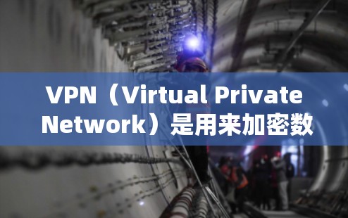 VPN（Virtual Private Network）是用来加密数据传输的网络服务，用于保护用户的网络环境安全。以下是下载VPN软件的常见步骤和推荐列表