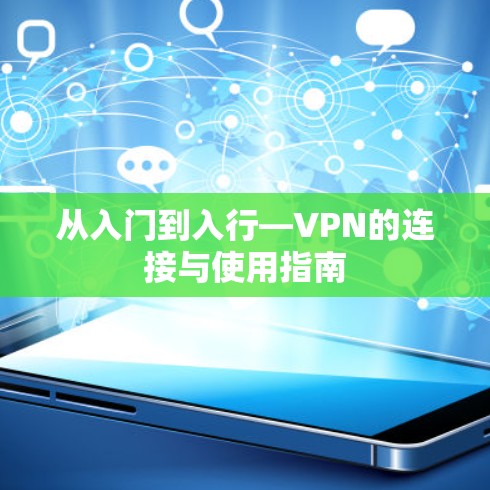 从入门到入行—VPN的连接与使用指南