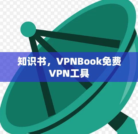 知识书，VPNBook免费VPN工具