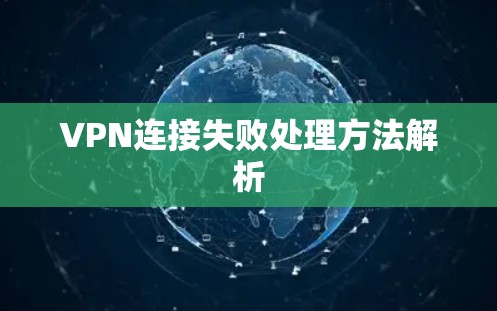 VPN连接失败处理方法解析