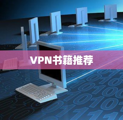 VPN书籍推荐