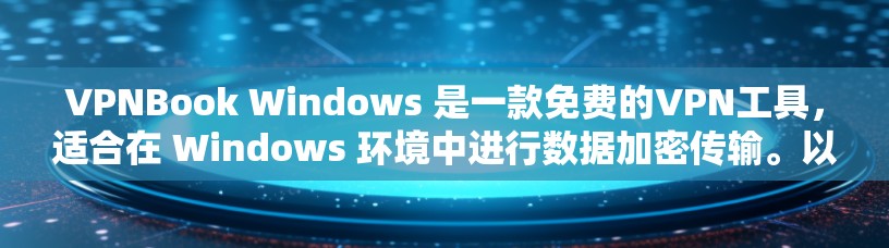 VPNBook Windows 是一款免费的VPN工具，适合在 Windows 环境中进行数据加密传输。以下是对其基本操作的详细指南