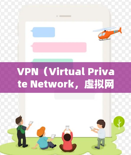 VPN（Virtual Private Network，虚拟网络）是通过网络加密来实现数据传输的网络服务，旨在保护用户的隐私和数据安全。以下是如何下载并安装VPN软件的步骤指南