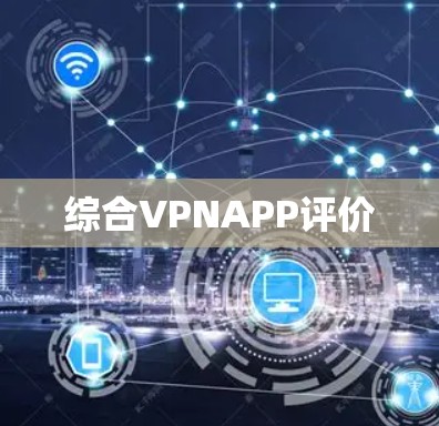 综合VPNAPP评价