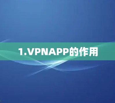 1.VPNAPP的作用