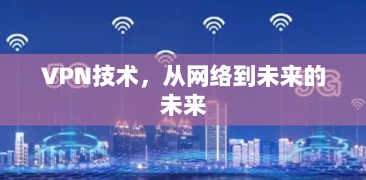 VPN技术,从网络到未来的未来 VPN技术,从网络到未来的未来