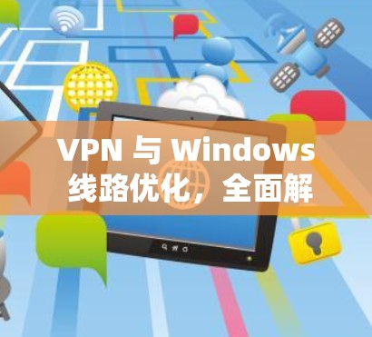 VPN 与 Windows 线路优化，全面解决方案