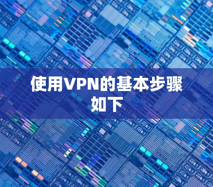 使用VPN的基本步骤如下
