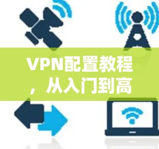 VPN配置教程，从入门到高级