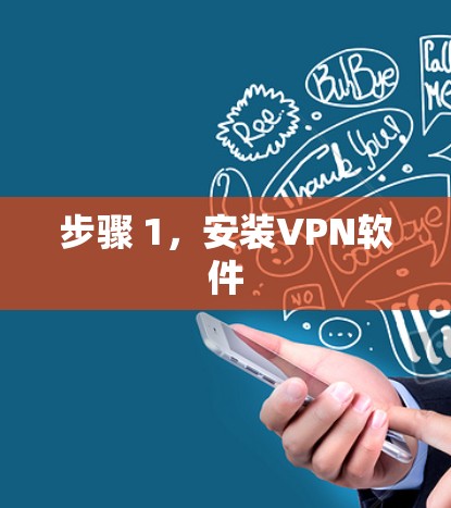 步骤 1，安装VPN软件