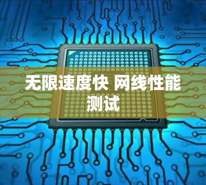 无限速度快 网线性能测试 无限速度快 网线性能测试