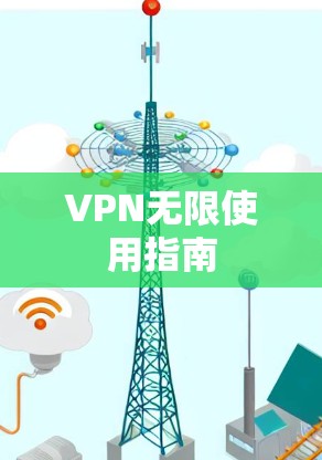 VPN无限使用指南 VPN无限使用指南