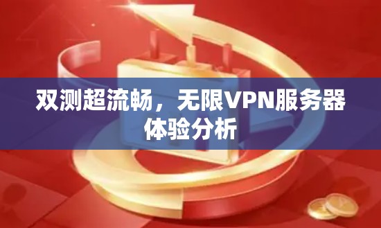 双测超流畅，无限VPN服务器体验分析