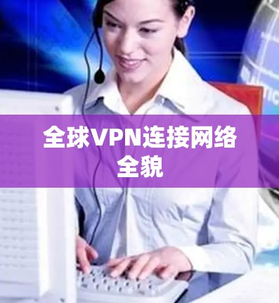 全球VPN连接网络全貌