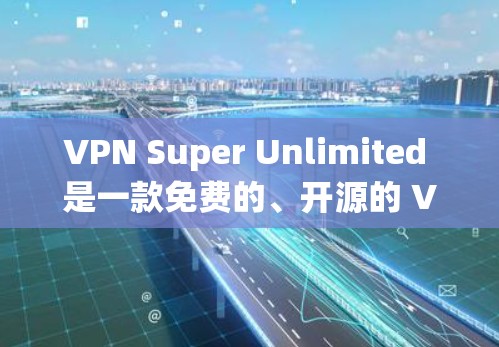 VPN Super Unlimited 是一款免费的、开源的 VPN 系统，专为安卓设备设计，旨在提供安全、可靠和个性化的VPN服务。它允许用户创建自己的加密网络，保护数据和隐私