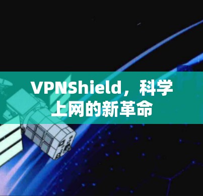 VPNShield，科学上网的新革命