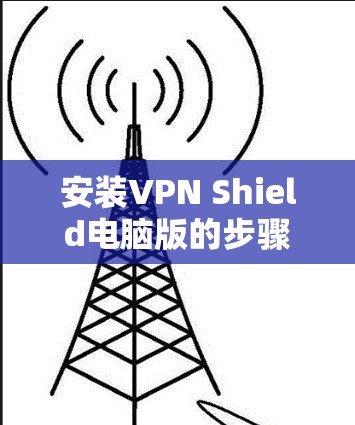 安装VPN Shield电脑版的步骤如下