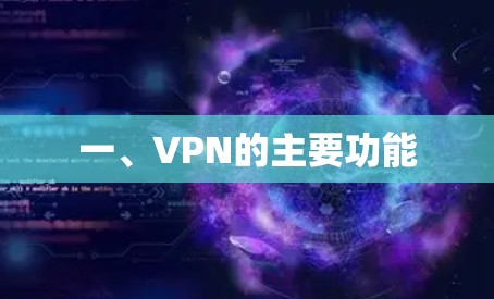 一、VPN的主要功能