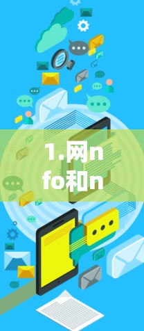 1.网nfo和nbn连接器推荐