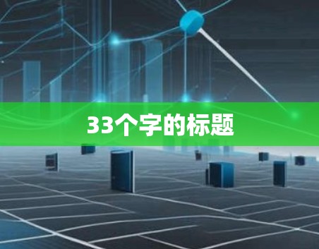 33个字的标题
