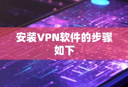 安装VPN软件的步骤如下